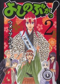 よしのぶがっ！ 〈２〉 ガンガンコミックスＩＸＡ