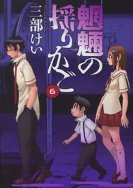 魍魎の揺りかご 〈６〉 ヤングガンガンコミックス