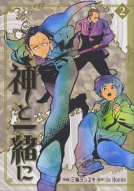 神と一緒に 〈２〉 ヤングガンガンコミックス