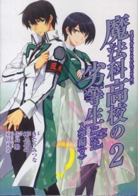 魔法科高校の劣等生入学編 〈２〉 Ｇファンタジーコミックススーパー