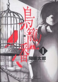 ガンガンコミックスＯＮＬＩＮＥ<br> 鳥篭ノ番 〈１〉