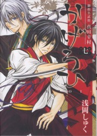 御指名武将真田幸村かげろひーＫＡＧＥＲＯＩ－ 〈７〉 ガンガンコミックスＩＸＡ