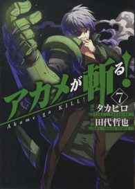 アカメが斬る！ 〈７〉 ガンガンコミックスＪＯＫＥＲ