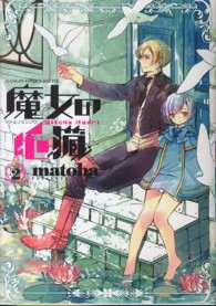 ガンガンコミックスＯＮＬＩＮＥ<br> 魔女の心臓 〈２〉