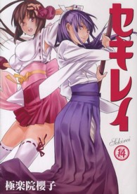 ヤングガンガンコミックス<br> セキレイ 〈１４〉
