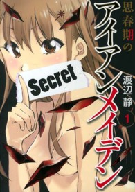 思春期のアイアンメイデン 〈１〉 ヤングガンガンコミックス