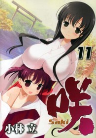 ヤングガンガンコミックス<br> 咲－Ｓａｋｉ－ 〈１１〉