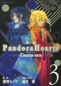 ＰａｎｄｏｒａＨｅａｒｔｓ 〈３〉 - Ｃａｕｃｕｓ　ｒａｃｅ Ｇファンタジーノベルズ