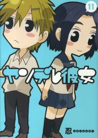 ガンガンコミックスＪＯＫＥＲ<br> ヤンデレ彼女 〈１１〉