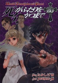 死がふたりを分かつまで 〈２０〉 ヤングガンガンコミックス