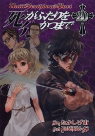 ヤングガンガンコミックス<br> 死がふたりを分かつまで 〈２０〉