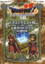 ドラゴンクエスト７エデンの戦士たち公式ガイドブック 〈秘伝●最終編〉 - ＮＩＮＴＥＮＤＯ３ＤＳ ＳＥ－ｍｏｏｋ