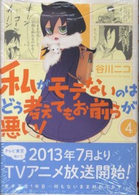 私がモテないのはどう考えてもお前らが悪い！ 〈４〉 ガンガンコミックスＯＮＬＩＮＥ