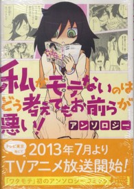 ガンガンコミックスＯＮＬＩＮＥ<br> 私がモテないのはどう考えてもお前らが悪い！アンソロジー