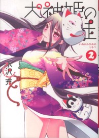 ガンガンコミックスＯＮＬＩＮＥ<br> 犬神姫の徒 〈２〉