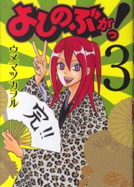 ガンガンコミックスＩＸＡ<br> よしのぶがっ！ 〈３〉