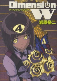 ヤングガンガンコミックスＳＵＰＥＲ<br> ディメンションＷ 〈４〉