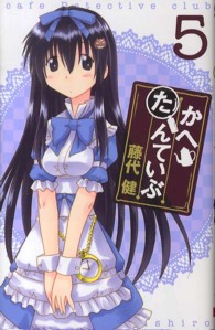 ガンガンコミックスＯＮＬＩＮＥ<br> かへたんていぶ 〈５〉