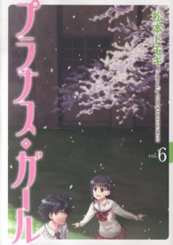 プラナス・ガール 〈６〉 ガンガンコミックスＪＯＫＥＲ