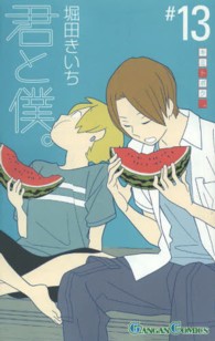 ガンガンコミックス<br> 君と僕。 〈１３〉