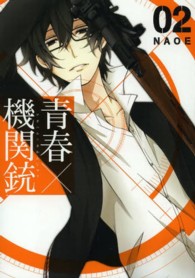 Ｇファンタジーコミックス<br> 青春×機関銃 〈０２〉