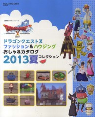 ＳＥ－ＭＯＯＫ<br> ドラゴンクエスト１０ファッション＆ハウジングおしゃれカタログ２０１３夏コレクショ