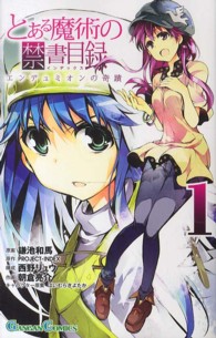 ガンガンコミックス<br> とある魔術の禁書目録エンデュミオンの奇蹟 〈１〉
