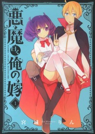 悪魔曰く俺の嫁 〈１〉 ガンガンコミックスＪＯＫＥＲ