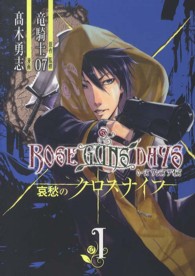 ＲＯＳＥ　ＧＵＮＳ　ＤＡＹＳ哀愁のクロスナイフ 〈１〉 ビッグガンガンコミックス