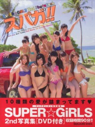 スパガ！！―ＳＵＰＥＲ☆ＧｉＲＬＳ　２ｎｄ　ＰｈｏｔｏＢｏｏｋ