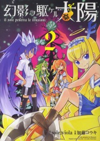 幻影ヲ駆ケル太陽 〈２〉 ガンガンコミックスＯＮＬＩＮＥ