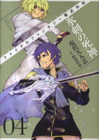 ファイナルファンタジー零式外伝氷剣の死神 〈０４〉 ガンガンコミックス
