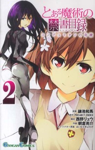 ガンガンコミックス<br> とある魔術の禁書目録エンデュミオンの奇蹟 〈２〉