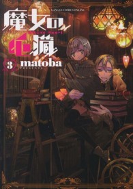 ガンガンコミックスＯＮＬＩＮＥ<br> 魔女の心臓 〈３〉