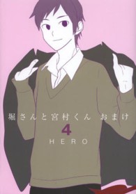 堀さんと宮村くんおまけ 〈４〉 ガンガンコミックスＯＮＬＩＮＥ