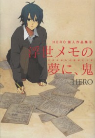 ガンガンコミックスＯＮＬＩＮＥ<br> 浮世メモの夢に、鬼 - ＨＥＲＯ個人作品集６