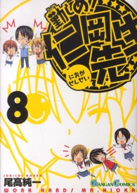 ガンガンコミックス<br> 勤しめ！仁岡先生 〈８〉