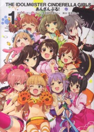 ヤングガンガンコミックス<br> アイドルマスターシンデレラガールズあんさんぶる！ 〈１〉