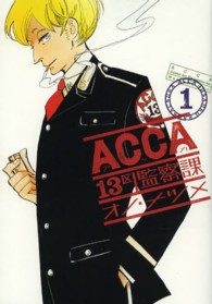 ビッグガンガンコミックスＳＵＰＥＲ<br> ＡＣＣＡ１３区監察課 〈１〉