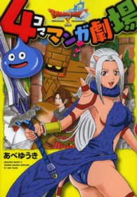 ヤングガンガンコミックス<br> ドラゴンクエスト１０　４コママンガ劇場
