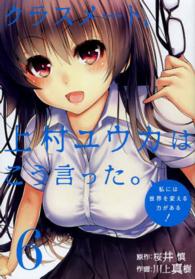 クラスメート、上村ユウカはこう言った。 〈６〉 ガンガンコミックスＯＮＬＩＮＥ