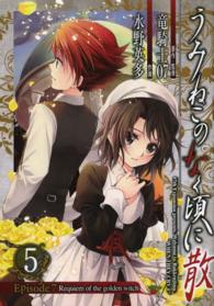 ガンガンコミックス<br> うみねこのなく頃に散Ｅｐｉｓｏｄｅ　７ 〈５〉 - Ｒｅｑｕｉｅｍ　ｏｆ　ｔｈｅ　ｇｏｌｄｅｎ　ｗｉｔ