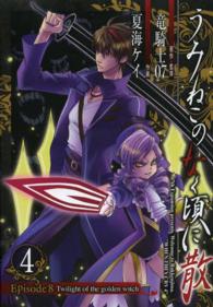 ガンガンコミックスＪＯＫＥＲ<br> うみねこのなく頃に散Ｅｐｉｓｏｄｅ　８ 〈４〉 - Ｔｗｉｌｉｇｈｔ　ｏｆ　ｔｈｅ　ｇｏｌｄｅｎ　ｗｉ