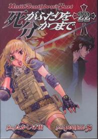 死がふたりを分かつまで 〈２２〉 ヤングガンガンコミックス