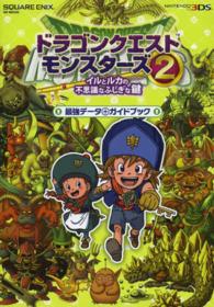 ドラゴンクエストモンスターズ２イルとルカの不思議なふしぎな鍵最強データ＋ガイドブ - ＮＩＮＴＥＮＤＯ３ＤＳ ＳＥ－ｍｏｏｋ