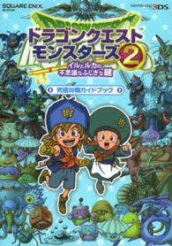 ＳＥ－ｍｏｏｋ<br> ドラゴンクエストモンスターズ２イルとルカの不思議なふしぎな鍵究極対戦ガイドブック - ＮＩＮＴＥＮＤＯ３ＤＳ