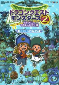 ドラゴンクエストモンスターズ２イルとルカの不思議なふしぎな鍵究極対戦ガイドブック - ＮＩＮＴＥＮＤＯ３ＤＳ ＳＥ－ｍｏｏｋ