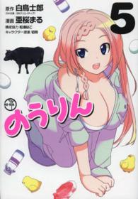 ヤングガンガンコミックス<br> のうりん 〈５〉