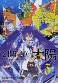 幻影ヲ駆ケル太陽 〈３〉 ガンガンコミックスＯＮＬＩＮＥ