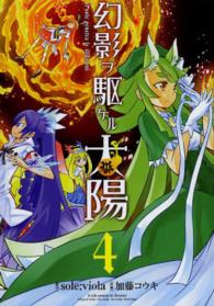 幻影ヲ駆ケル太陽 〈４〉 ガンガンコミックスＯＮＬＩＮＥ